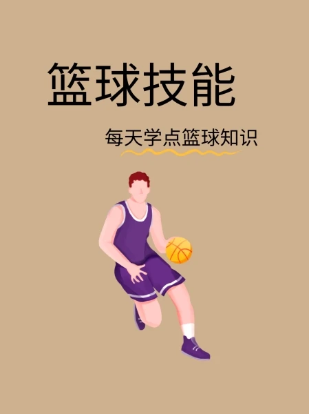 如何制定智能篮球训练计划_0